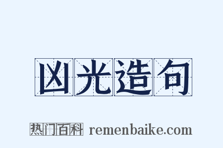 凶光造句是什么意思的图片
